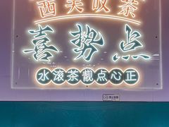 -喜势点·糖沙翁手工茶点·本地人茶居(永庆坊店)