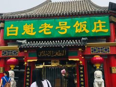 门面-白魁老号饭庄(交道口店)