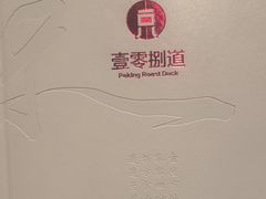 -壹零捌道·北京烤鸭(车公庄店)