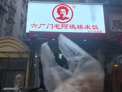 -六广门毛阿姨糯米饭