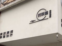 -心悦堂按摩空间