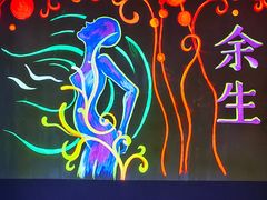 -呼吸沉浸式剧场(甘露园店)