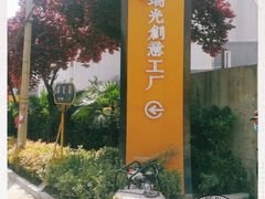 -瑞光创意工厂