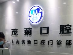 -茂菊口腔连锁(浦东南路店)