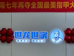 -世龙世家甲沟炎·灰指甲·嵌甲矫正·修脚(武侯区双楠店)