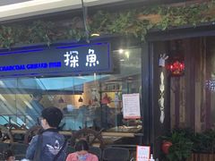 门面-探鱼·鲜青椒爽麻烤鱼(苏宁广场店)
