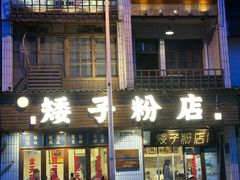 -矮子粉店1985·长沙米粉(湘春路店)