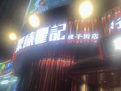 -聚味瞿记·龙虾堂(坡子街店)