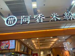 门面-阿香米线(天津凯德餐厅店)