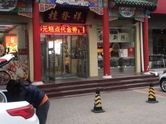 门面-桂发祥·直营(本溪路店)