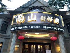 门面-南山鲜虾面·活鲜小馆·海味大连菜(南山总店)