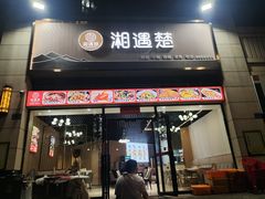 -郴州特产舜华临武鸭(郴州西站店)