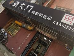 门面-南大门韩国米糕(公滨路店)