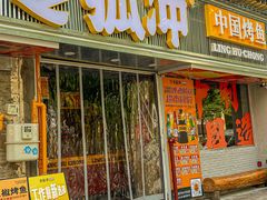 -令狐冲·炭烤活鱼(宝龙店)