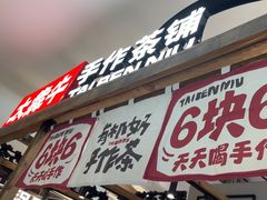 -太犇牛手作茶铺(江北虹悦城店)