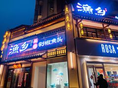 门面-渔乡米香·剁椒鱼头(四方坪店)
