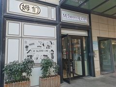 -姆们M Sweetie Cake(三里屯店)