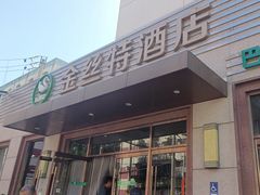 -新疆巴州金丝特餐厅(大钟寺店)