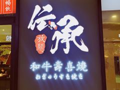 门面-伝承·和牛寿喜烧·放题(东营银座购物中心店)