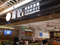 门面-龙记香港茶餐厅(久光百货店)