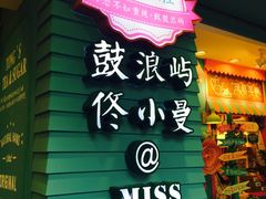 -佟小曼手工茶饼坊(鼓浪屿1店)
