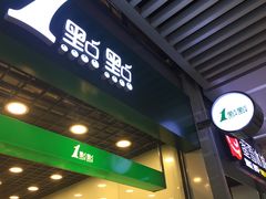 门面-1点点(三阳广场店)