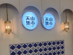 -天山集市(和家乐广场店)