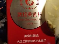 -大匠工房古船木艺术餐厅·猪肚鸡专门店(长白仙岛店)