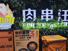 -肉串汪(月坛店)