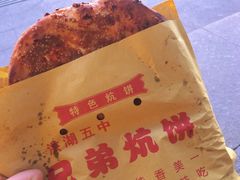 -五中炕饼