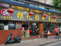 门面-银记肠粉(文昌北路店)