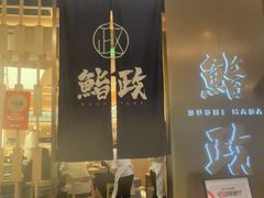 -鮨政·Omakase(港汇恒隆广场店)