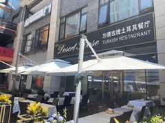 -沙漠玫瑰土耳其餐厅(神路街店)