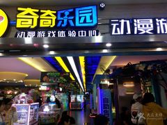 -奇奇乐园电玩城(立丰国际购物广场店)