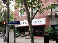 -中国银行(上海市建国西路支行)
