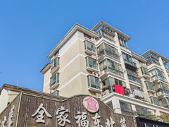 -全家福东北菜(大运河博物馆店)