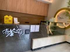 -有茶空间(万科金色半山店)