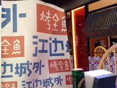-江边城外烤全鱼(方庄时代购物中心店)