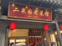 -二泉园老菜馆·百年无锡菜
