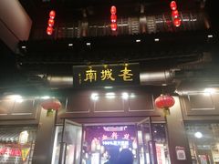 门面-老城南.鸭血粉丝汤(夫子庙店)