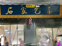 门面-清真石家包子(大皮院总店)