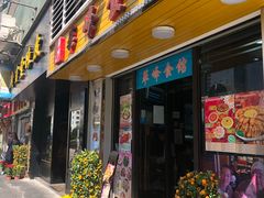 门面-华峰食馆(氹仔店)