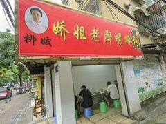 门面-娇姐老牌螺蛳粉(雅儒路店)