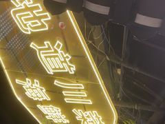 -川悦留香·海鲜餐厅(海棠68环球美食街店)