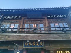 -庆云楼饭庄(什刹海店)