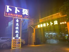 门面-顺德哥卜卜贝(旗舰店)