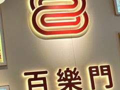 -百乐门粉面店(二龙喉分店)