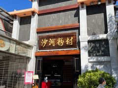 门面-盆满钵满·国家非遗传承(云台店)