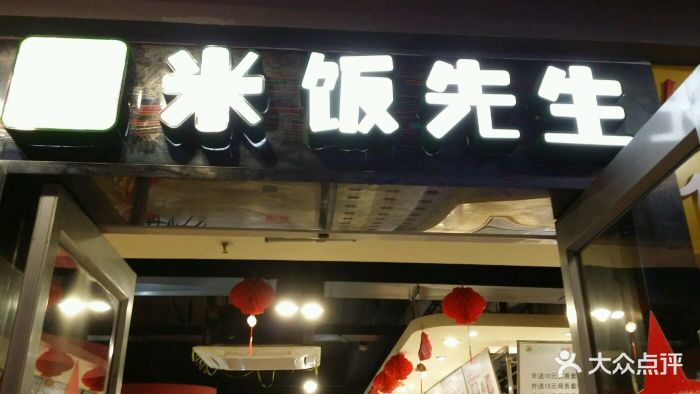 米饭先生(渊明北路店-图片-南昌美食-大众点评网