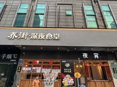-乔街深夜食堂·台州菜·高压锅生蚝(杭州总店)